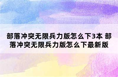 部落冲突无限兵力版怎么下3本 部落冲突无限兵力版怎么下最新版